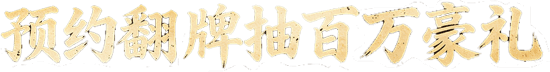 预约翻牌抽百万豪礼