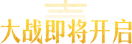 大战即将开启