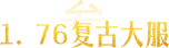 1.76复古大服