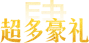 超多豪礼